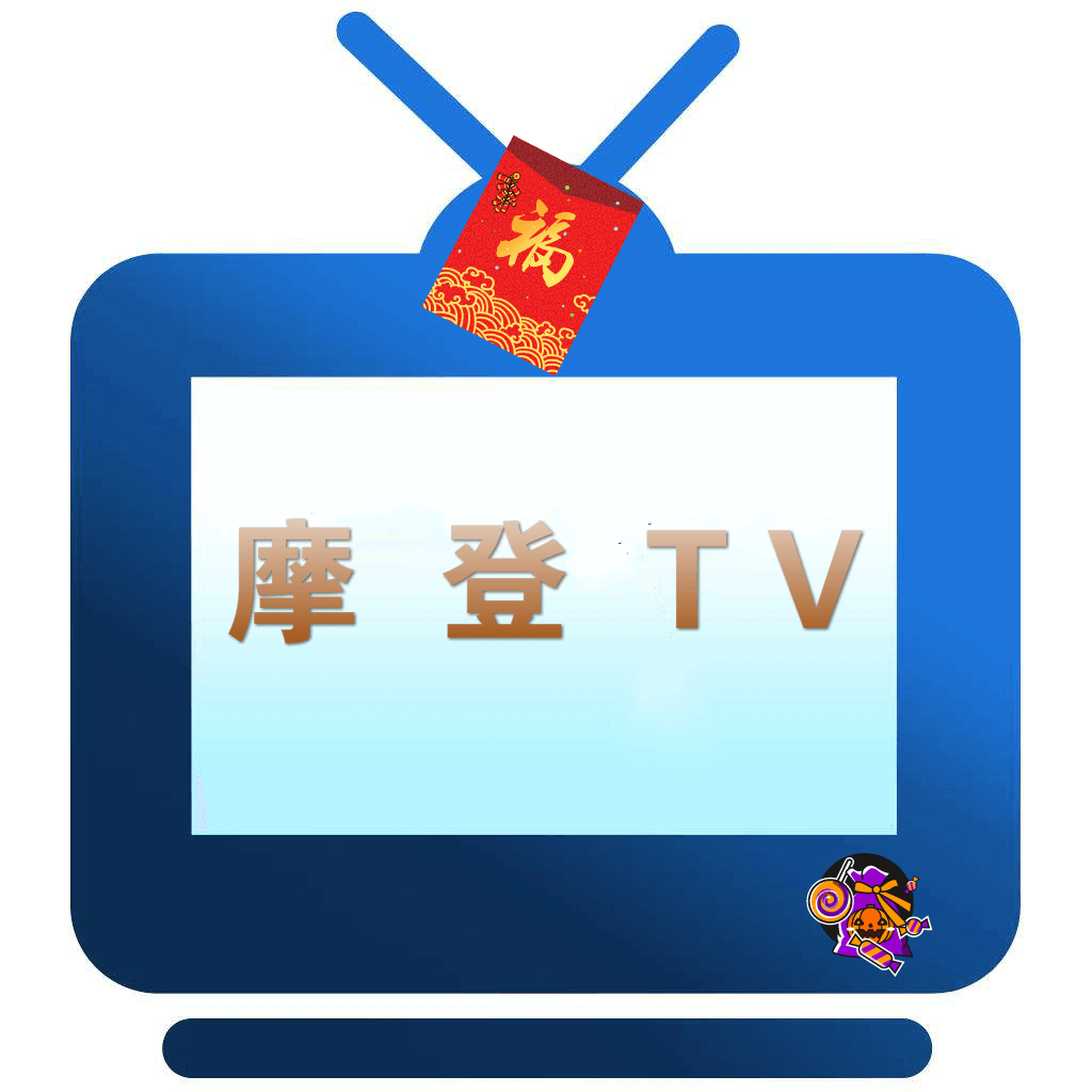 摩登TV 春节贺岁版v1.0 春节贺岁版