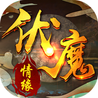 伏魔情缘九游版v1.0.0 安卓版