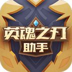 英魂之刃助手appv2.0 最新版