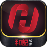 和记娱乐appv2.0.8 安卓版