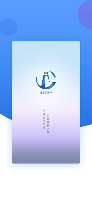 建融智合appv2.2.4 最新版