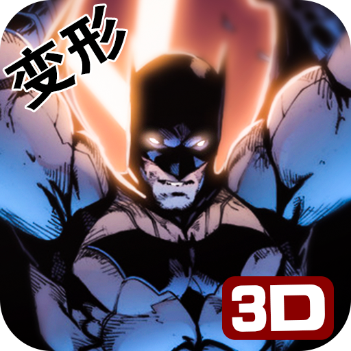 3D超变英雄v1.0 安卓版