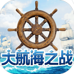 大航海之战v2.0.0 安卓版