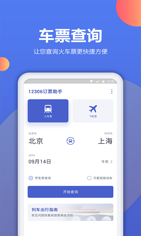 机票预订助手v1.0.0 安卓版