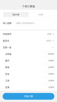 金培网个税计算器v1.0 安卓版