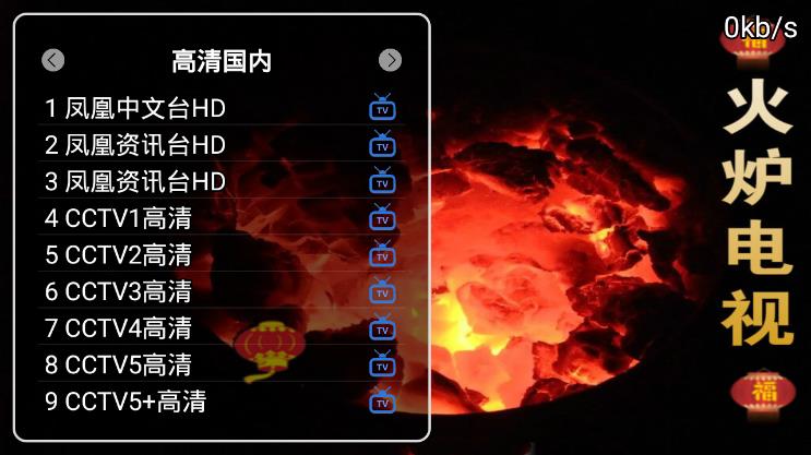 火炉电视新春版appv2019 最新版