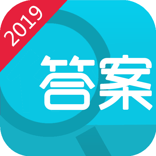 寒假作业答案2019v8.1.1 最新版