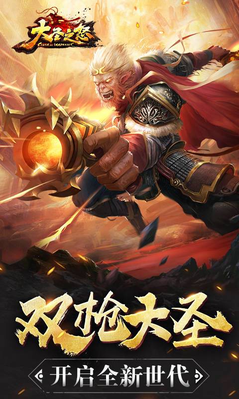 大圣之怒海量版v1.0.0 最新版