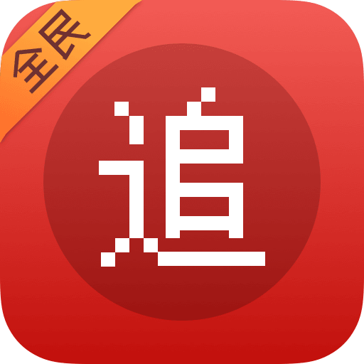 全民追书神器免费版appv1.0.0.1 最新版