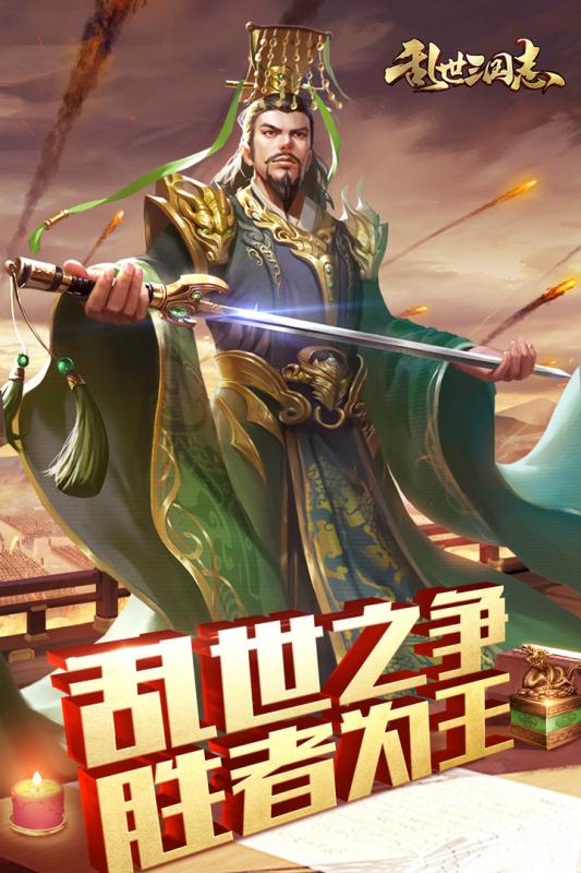 乱世三国志腾讯版v1.0.0 安卓版