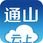 云上通山appv1.0.8 最新版