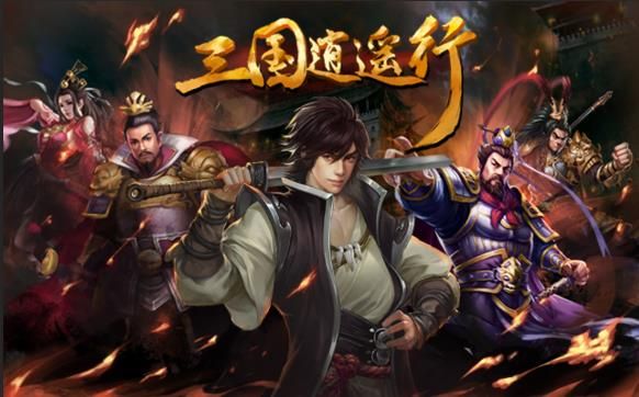 三国逍遥行v2.0.0 安卓版