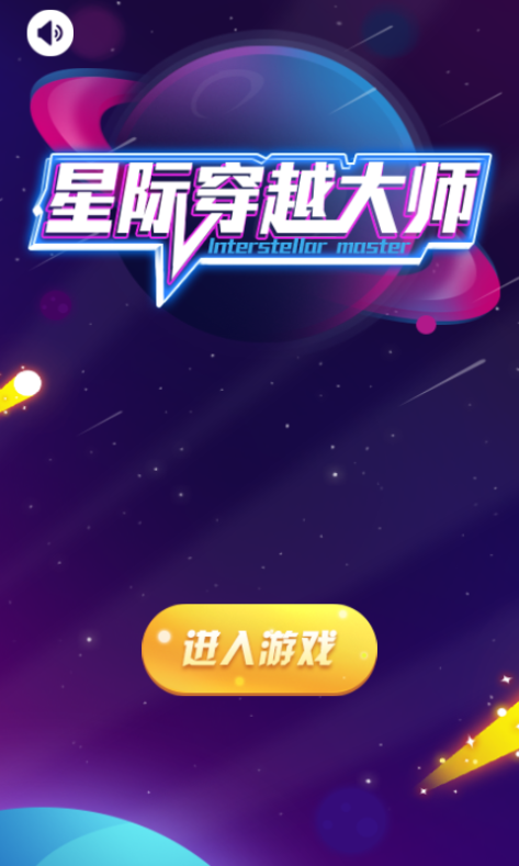 星际穿越大师v0.0.1 安卓版