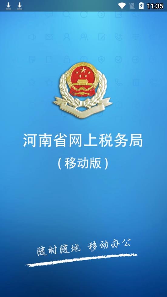 河南网上税务局app