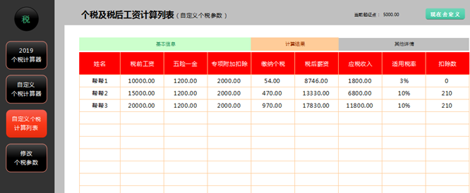 万能个税计算器exls版