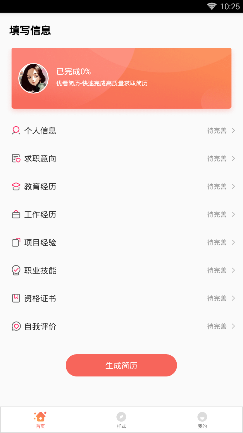 优看简历v1.0 安卓版