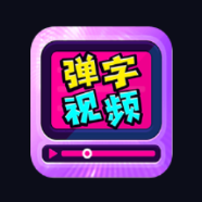 弹字视频神器appv1.4 最新版