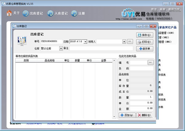 优易仓库管理系统v2.0 官方版