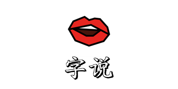 字说