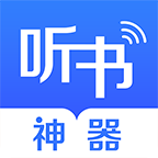 听书神器破解版v2.0.0 最新版