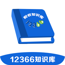 12366税收知识库appv1.3.1 最新版