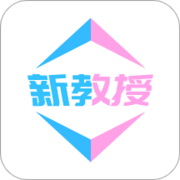 新教授 新教授