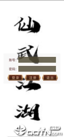 仙武江湖修改版