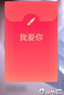 QQ画图红包修改器 QQ画图红包修改器