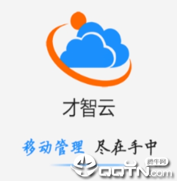 才智云管理app