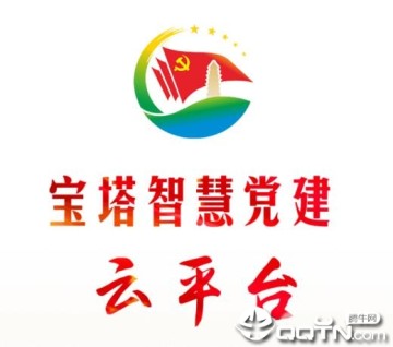 宝塔智慧党建云平台 宝塔智慧党建云平台