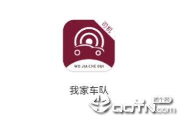 我家车队司机app 我家车队司机app