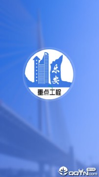 乐安重点工程 乐安重点工程