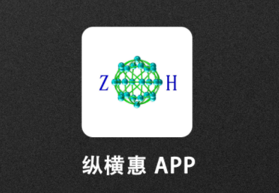 纵横惠app