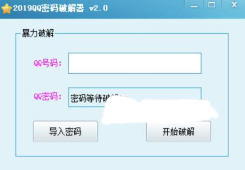 2019qq密码专业破解工具