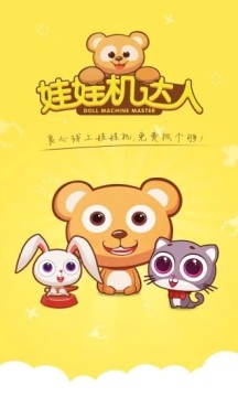 娃娃机达人 娃娃机达人