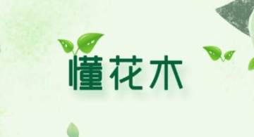懂花木 懂花木