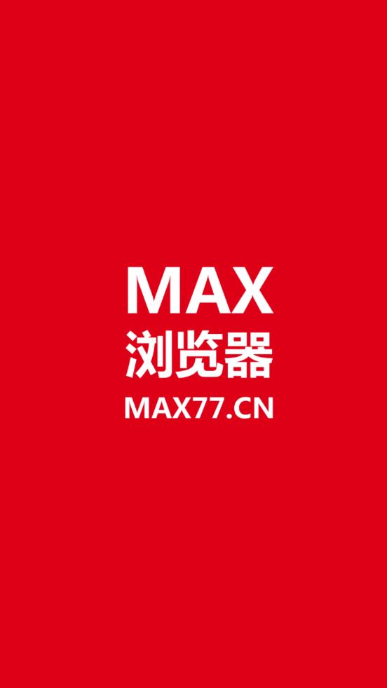 MAX浏览器iOS最新版