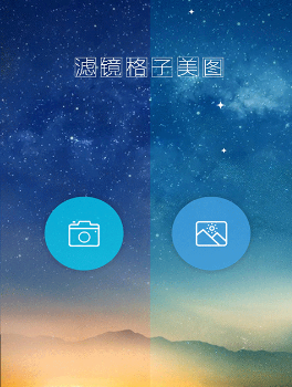 滤镜格子美图app