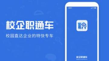 校企职通车 校企职通车