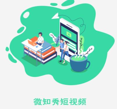 微知秀app