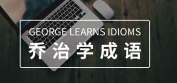 乔治学成语 乔治学成语