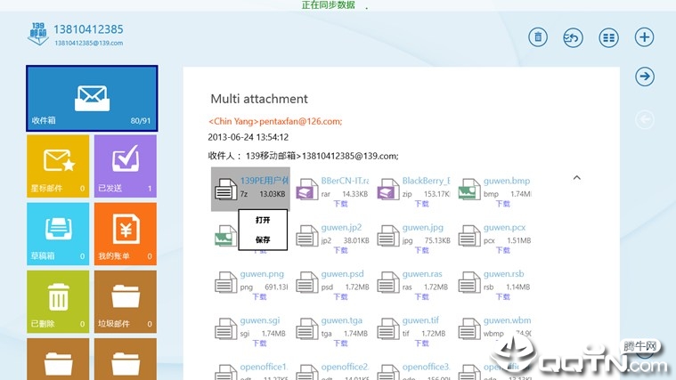 139邮箱客户端v3.6.0 官方版