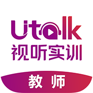 Utalk视听实训教师v1.9.0.0 安卓版