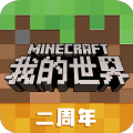 我的世界二周年版v1.15.0.75495 最新版