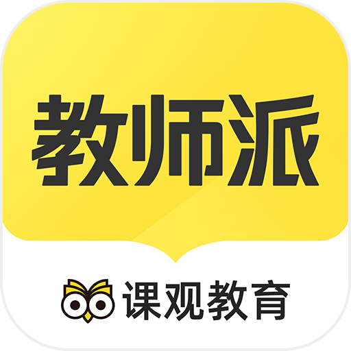 教师派appv2.9.7 安卓版