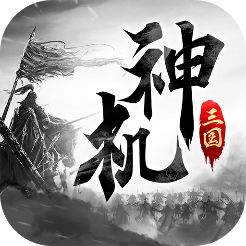 神机三国内购版v1.0.020.10 安卓版