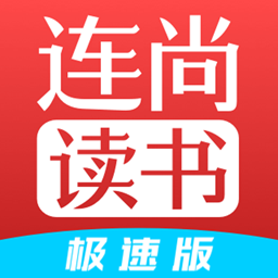 连尚读书极速版vl2.0.4.1 安卓版