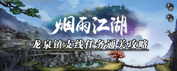 烟雨江湖龙泉镇任务怎么玩 龙泉镇支线任务通关攻略