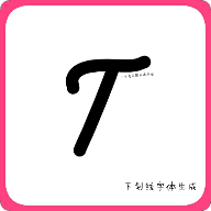 下划线字体生成