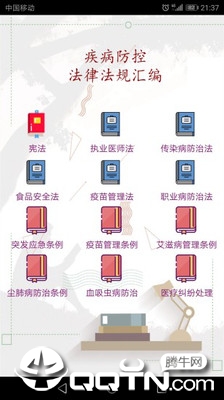 疾控法律法规v1.0 安卓版